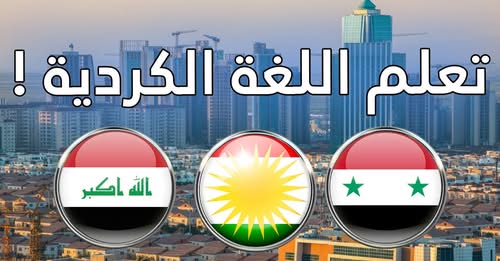 صورة من إعلان: اللغة الكردية (1)